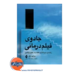 خرید کتاب جادوی فیلم درمانی برژیت ولز ترجمه رحیم رابط