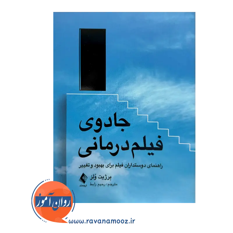خرید کتاب جادوی فیلم درمانی برژیت ولز ترجمه رحیم رابط