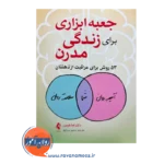 خرید کتاب جعبه ابزاری برای زندگی مدرن اما هپبرن ترجمه سمیرا سرایلو