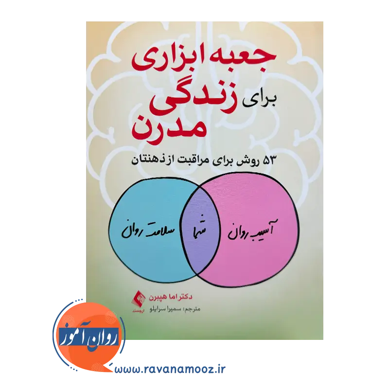 خرید کتاب جعبه ابزاری برای زندگی مدرن اما هپبرن ترجمه سمیرا سرایلو