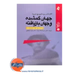 خرید و قیمت کتاب جهان گمشده و جهان بازیافته ترجمه حبیب الله قاسم زاده
