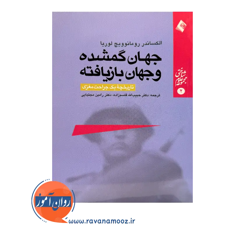 خرید و قیمت کتاب جهان گمشده و جهان بازیافته ترجمه حبیب الله قاسم زاده