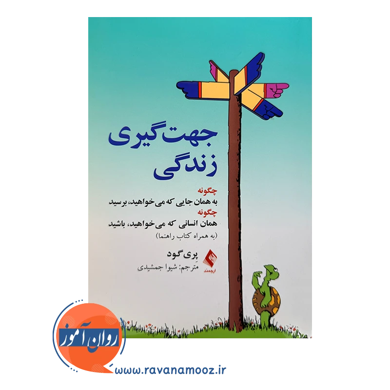 خرید و قیمت کتاب جهت گیری زندگی ترجمه شیوا جمشیدی نشر ارجمند