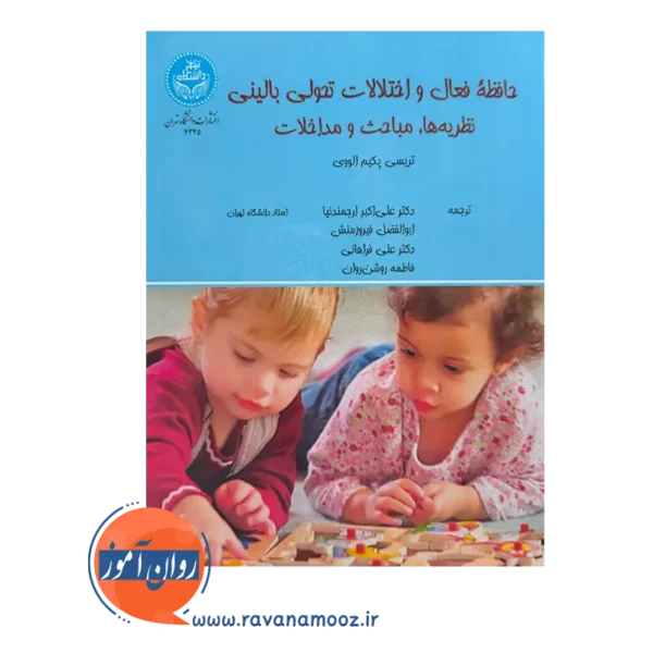 قیمت کتاب حافظه فعال و اختلالات تحولی بالینی ترجمه ارجمندنیا از نشر دانشگاه تهران