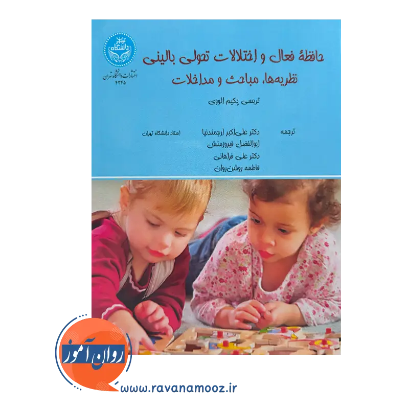 قیمت کتاب حافظه فعال و اختلالات تحولی بالینی ترجمه ارجمندنیا از نشر دانشگاه تهران