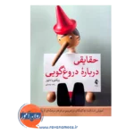 خرید و قیمت کتاب حقایقی درباره دروغگویی ترجمه راهبه یغمایی نشر ارجمند
