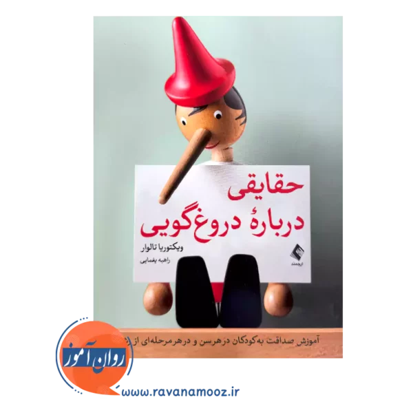 خرید و قیمت کتاب حقایقی درباره دروغگویی ترجمه راهبه یغمایی نشر ارجمند