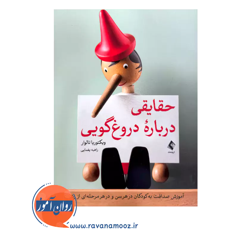 خرید و قیمت کتاب حقایقی درباره دروغگویی ترجمه راهبه یغمایی نشر ارجمند