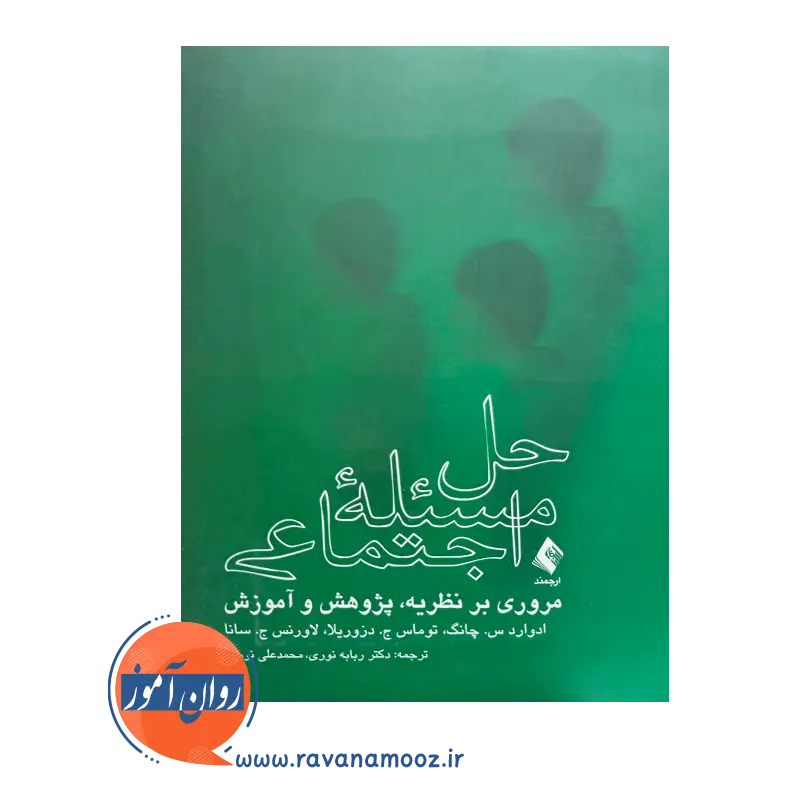 خرید کتاب حل مسئله اجتماعی ترجمه ربابه نوری نشر ارجمند