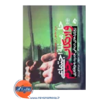 قیمت کتاب حل مسئله اجتماعی و ارتکاب جرم ترجمه زینب خانجانی نشر ارجمند