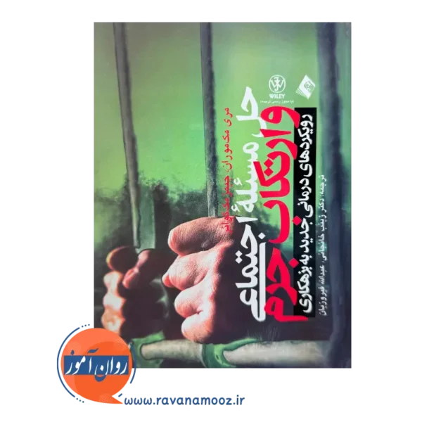 قیمت کتاب حل مسئله اجتماعی و ارتکاب جرم ترجمه زینب خانجانی نشر ارجمند