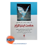 قیمت کتاب حکمت اینیاگرام اثر هادسون با ترجمه وجیه اله گل نواز نشر ارجمند
