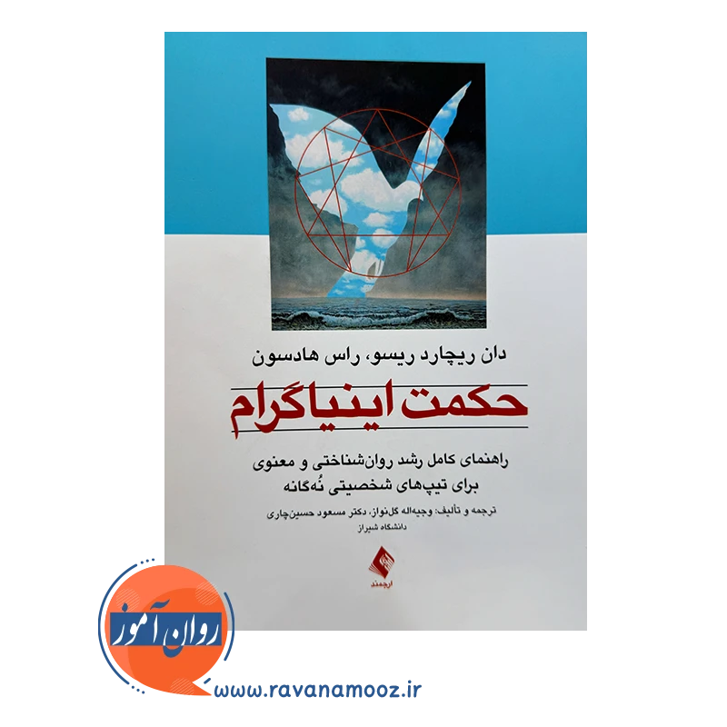 قیمت کتاب حکمت اینیاگرام اثر هادسون با ترجمه وجیه اله گل نواز نشر ارجمند