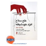 قیمت کتاب خلع سلاح افراد خودشیفته وندی بیهاری از انتشارات ارجمند