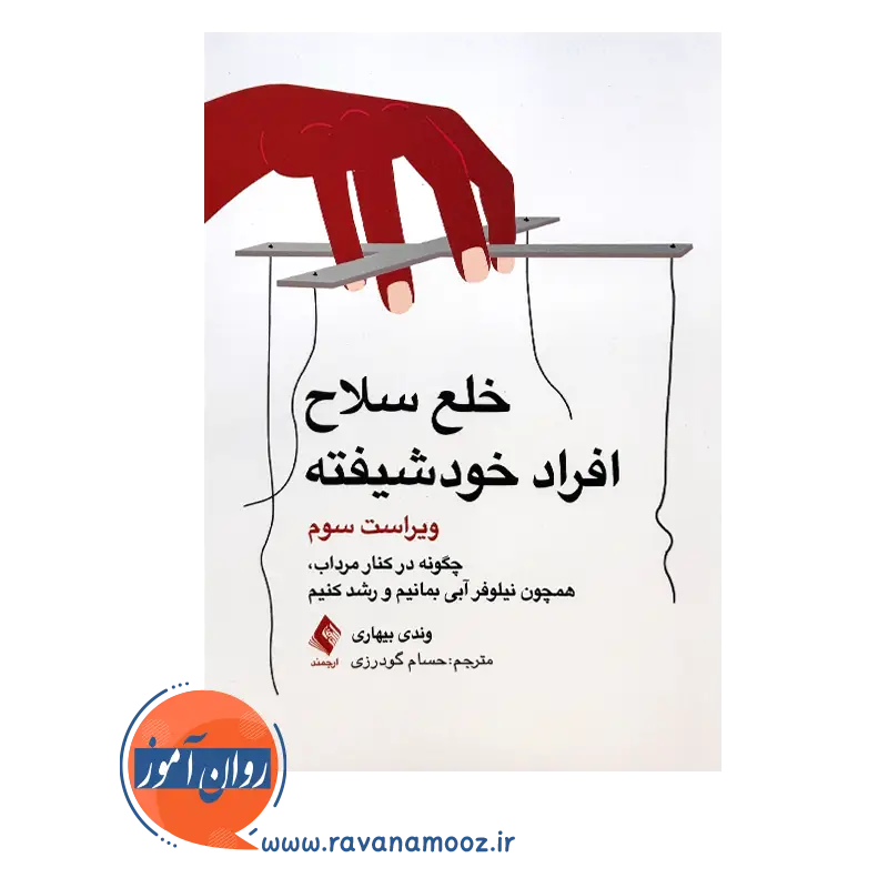 قیمت کتاب خلع سلاح افراد خودشیفته وندی بیهاری از انتشارات ارجمند