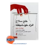قیمت کتاب خلع سلاح افراد خودشیفته وندی بیهاری از انتشارات ارجمند
