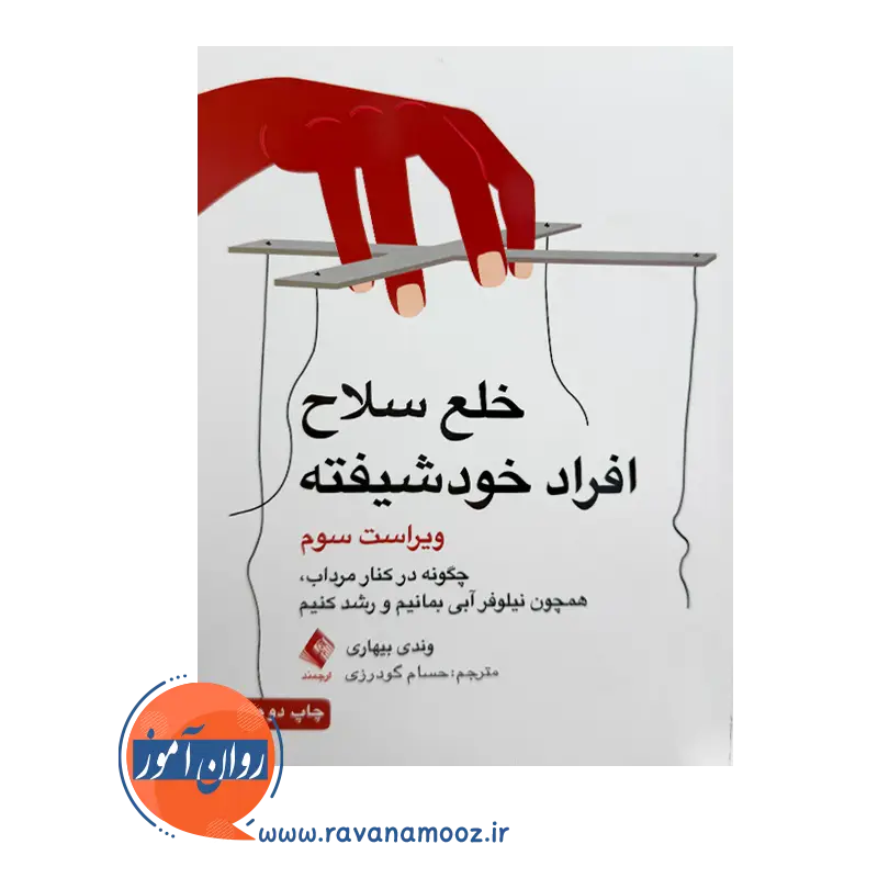 قیمت کتاب خلع سلاح افراد خودشیفته وندی بیهاری از انتشارات ارجمند