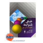 خرید و قیمت کتاب خلق شرایط ترجمه شیوا جمشیدی نشر ارجمند