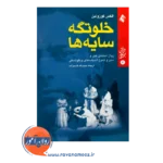 خرید و قیمت کتاب خلوتگه سایه ها ترجمه حبیب الله قاسم زاده