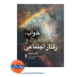 خرید و قیمت کتاب خواب شخصیت و رفتار اجتماعی ترجمه مهدی زمستانی