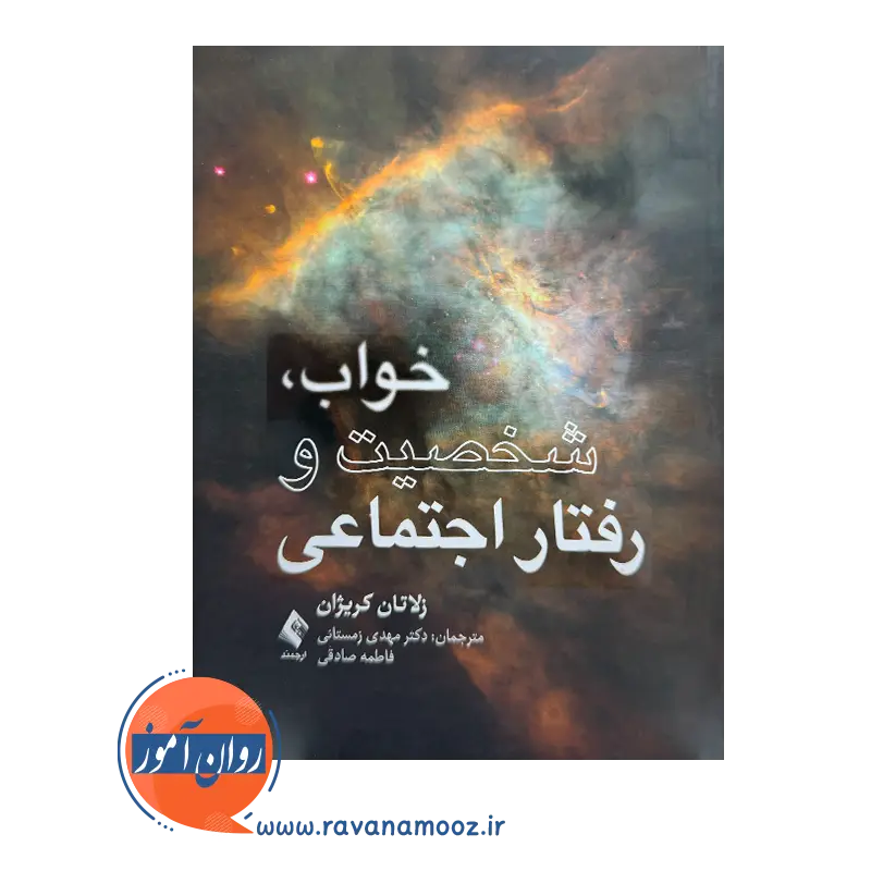 خرید و قیمت کتاب خواب شخصیت و رفتار اجتماعی ترجمه مهدی زمستانی