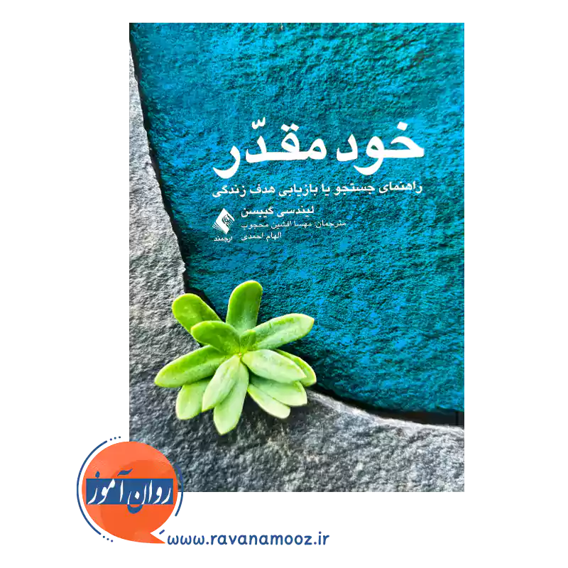 قیمت کتاب خود مقدر اثر لیندسی گیبسن نشر ارجمند