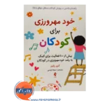 قیمت کتاب خود مهرورزی برای کودکان اثر کری پاورز ترجمه سروه ویسی