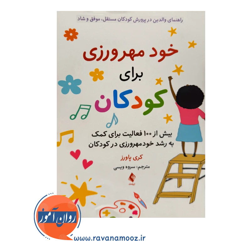 قیمت کتاب خود مهرورزی برای کودکان اثر کری پاورز ترجمه سروه ویسی