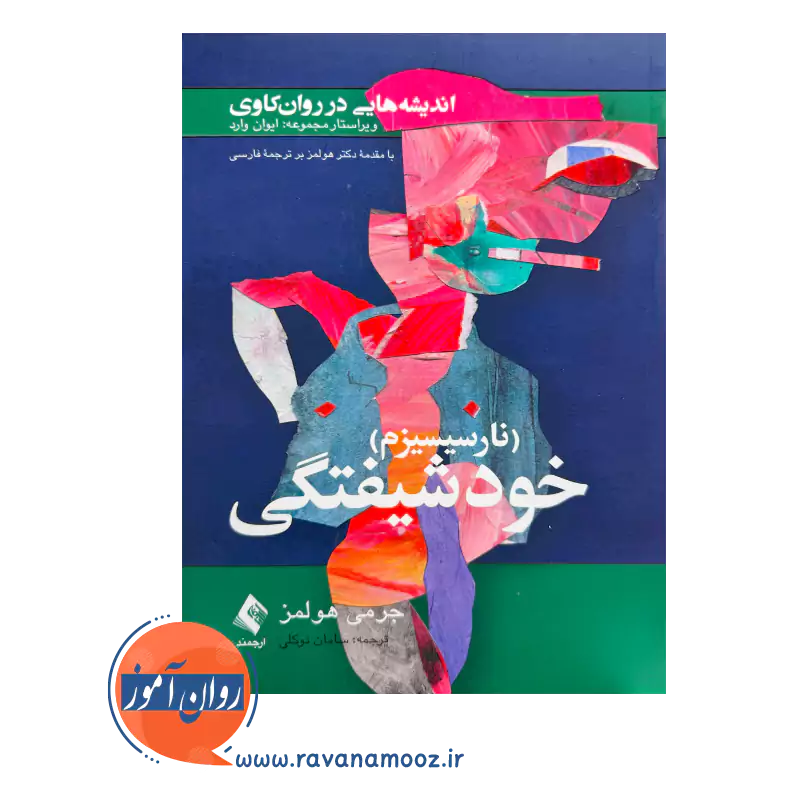 خرید کتاب خودشیفتگی ترجمه سامان توکلی از نشر ارجمند
