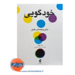 خرید کتاب خودگویی ترجمه سعیده شجایی از نشر ارجمند