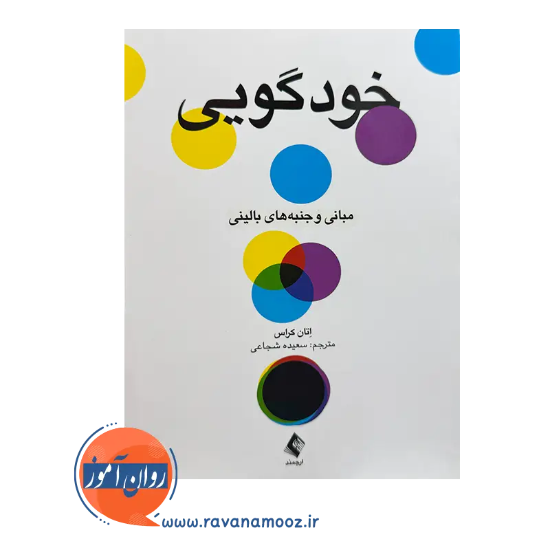 خرید کتاب خودگویی ترجمه سعیده شجایی از نشر ارجمند