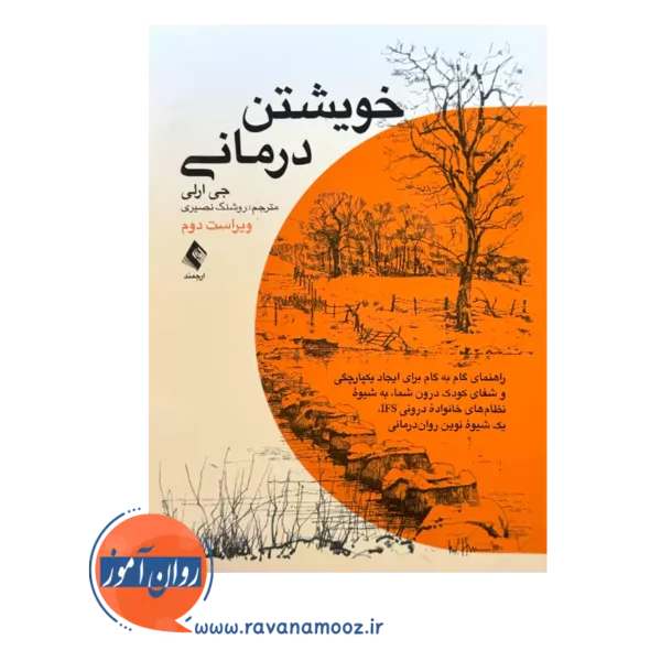 خرید کتاب خویشتن درمانی اثر جی ارلی از نشر ارجمند