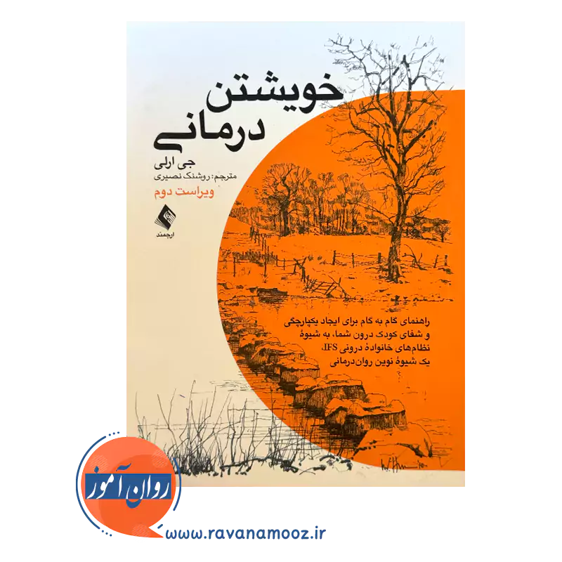 خرید کتاب خویشتن درمانی اثر جی ارلی از نشر ارجمند
