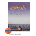 خرید و قیمت کتاب خویشتن پدیدارشونده ترجمه سینا فروزان نسب
