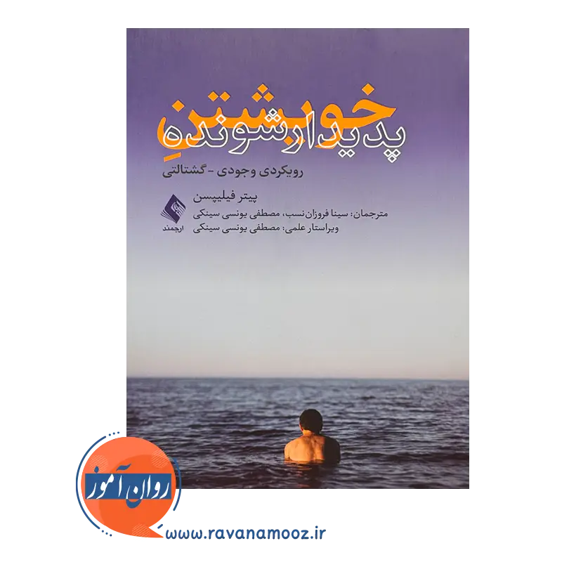 خرید و قیمت کتاب خویشتن پدیدارشونده ترجمه سینا فروزان نسب