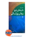 قیمت کتاب داروهای رایج روانپزشکی ماهیار آذر از نشر ارجمند