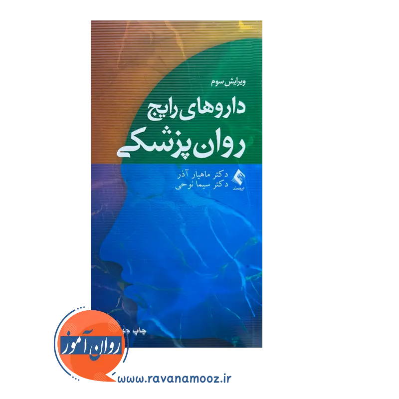 قیمت کتاب داروهای رایج روانپزشکی ماهیار آذر از نشر ارجمند