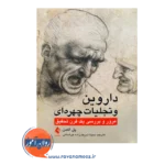 خرید و قیمت کتاب داروین تجلیات چهره ای ترجمه سینا شریف زاده خراسانی