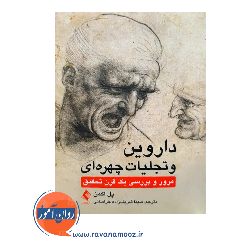 خرید و قیمت کتاب داروین تجلیات چهره ای ترجمه سینا شریف زاده خراسانی