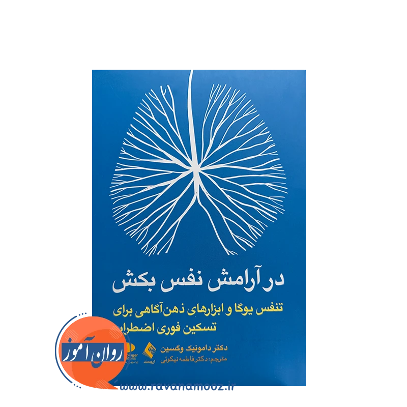 خرید و قیمت کتاب در آرامش نفس بکش ترجمه فاطمه نیکوئی