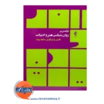 خرید و قیمت کتاب درآمدی بر روان شناسی هنر و ادبیات داود بیات