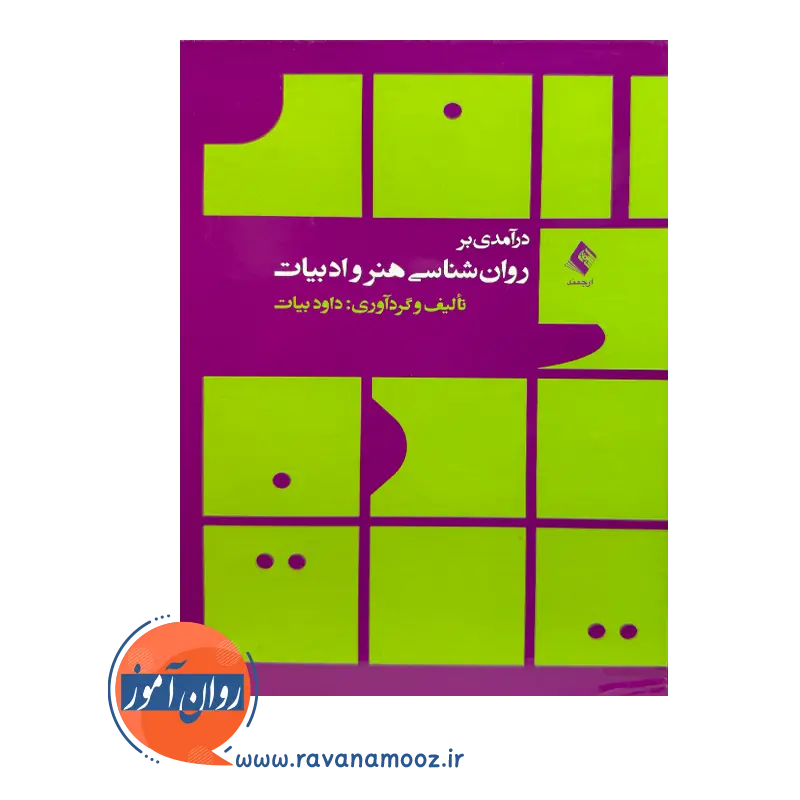 خرید و قیمت کتاب درآمدی بر روان شناسی هنر و ادبیات داود بیات