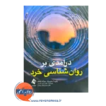 خرید و قیمت کتاب درآمدی روان شناسی خرد ترجمه پروین کدیور نشر ارجمند