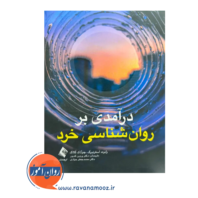 خرید و قیمت کتاب درآمدی روان شناسی خرد ترجمه پروین کدیور نشر ارجمند