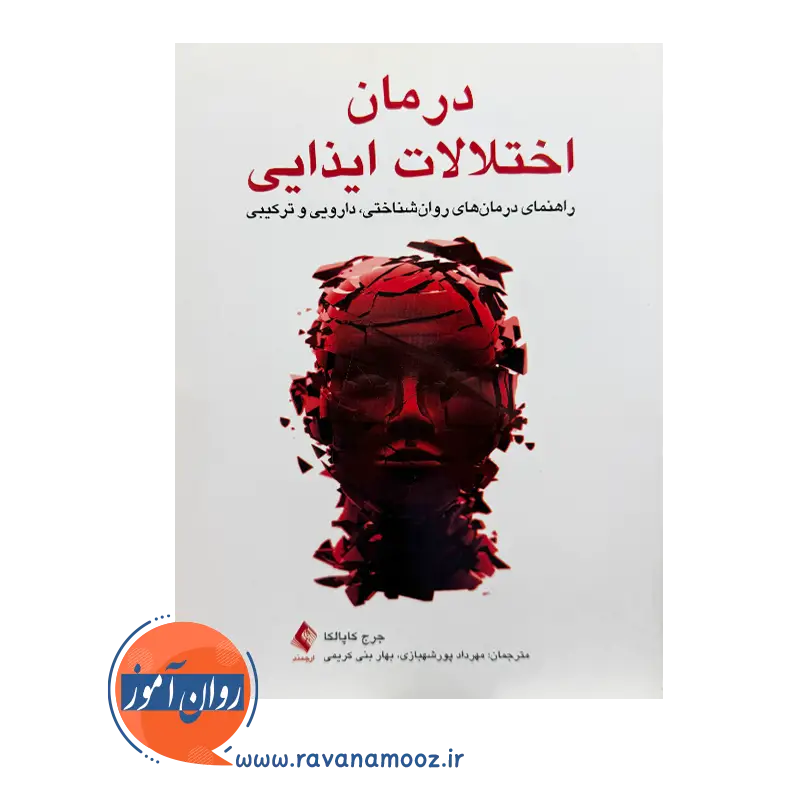 خرید و قیمت کتاب درمان اختلالات ایذایی ترجمه مهرداد پورشهبازی