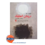 خرید و قیمت کتاب درمان اعتیاد ویلیام میلر از نشر ارجمند
