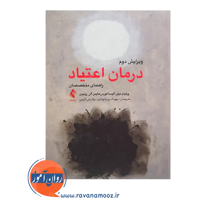 خرید و قیمت کتاب درمان اعتیاد ویلیام میلر از نشر ارجمند