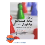 قیمت کتاب درمان تعامل همه جانبه و یکپارچگی حسی ترجمه محمدجواد رنجبر