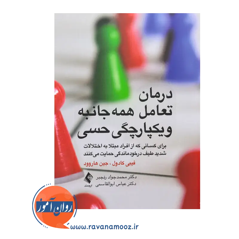 قیمت کتاب درمان تعامل همه جانبه و یکپارچگی حسی ترجمه محمدجواد رنجبر