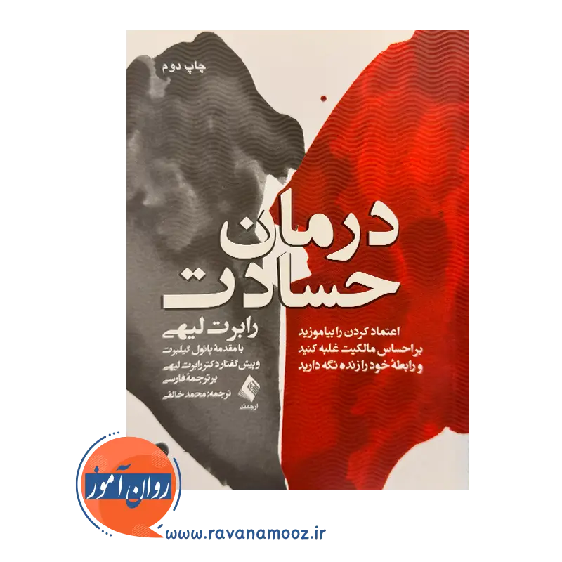 خرید و قیمت کتاب درمان حسادت ترجمه محمد خالقی نشر ارجمند